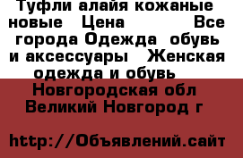 Туфли алайя кожаные, новые › Цена ­ 2 000 - Все города Одежда, обувь и аксессуары » Женская одежда и обувь   . Новгородская обл.,Великий Новгород г.